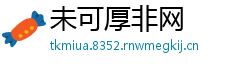 未可厚非网
